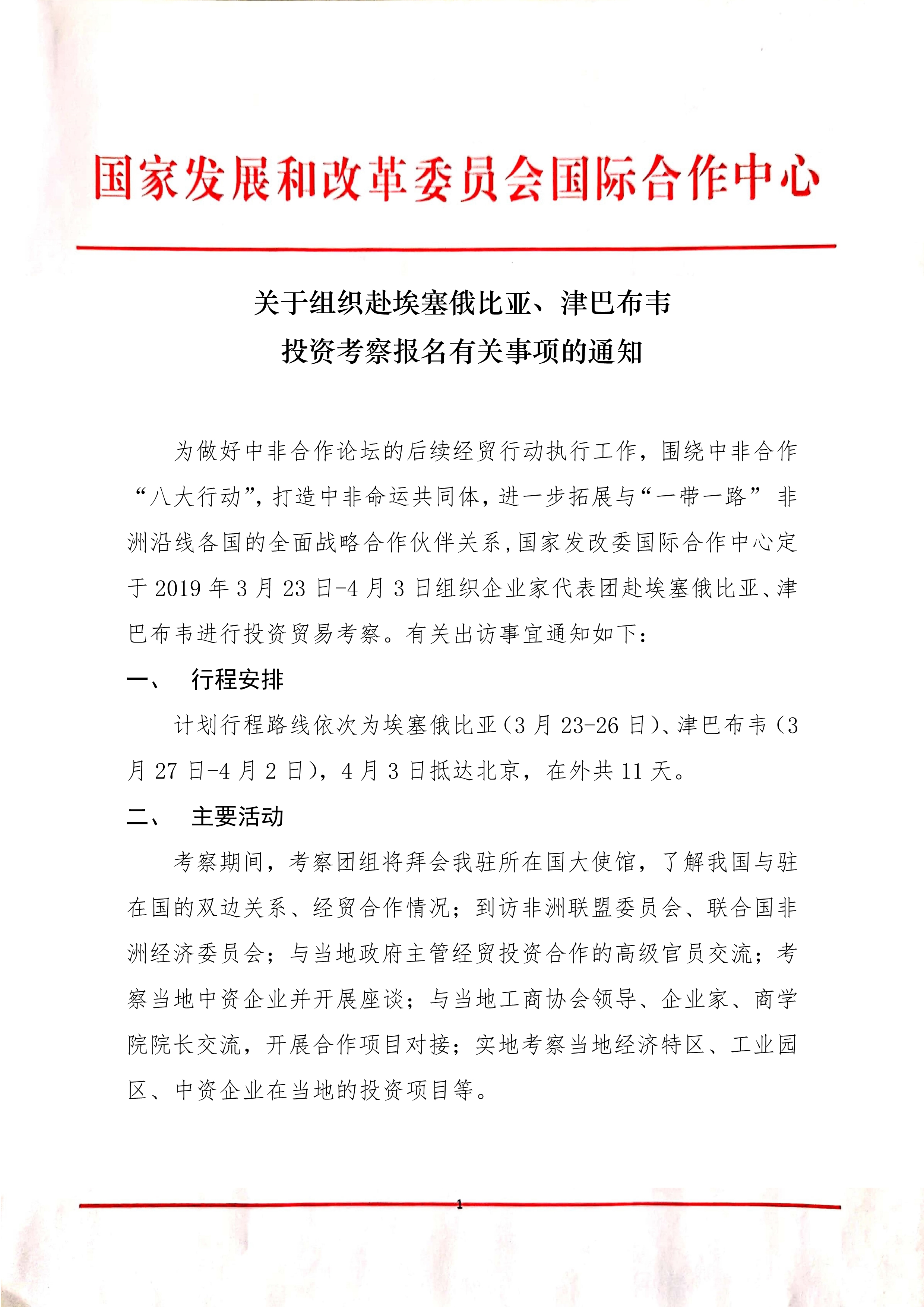 021415415856_0关于组织赴非洲两国投资考察的通知_1.Jpeg
