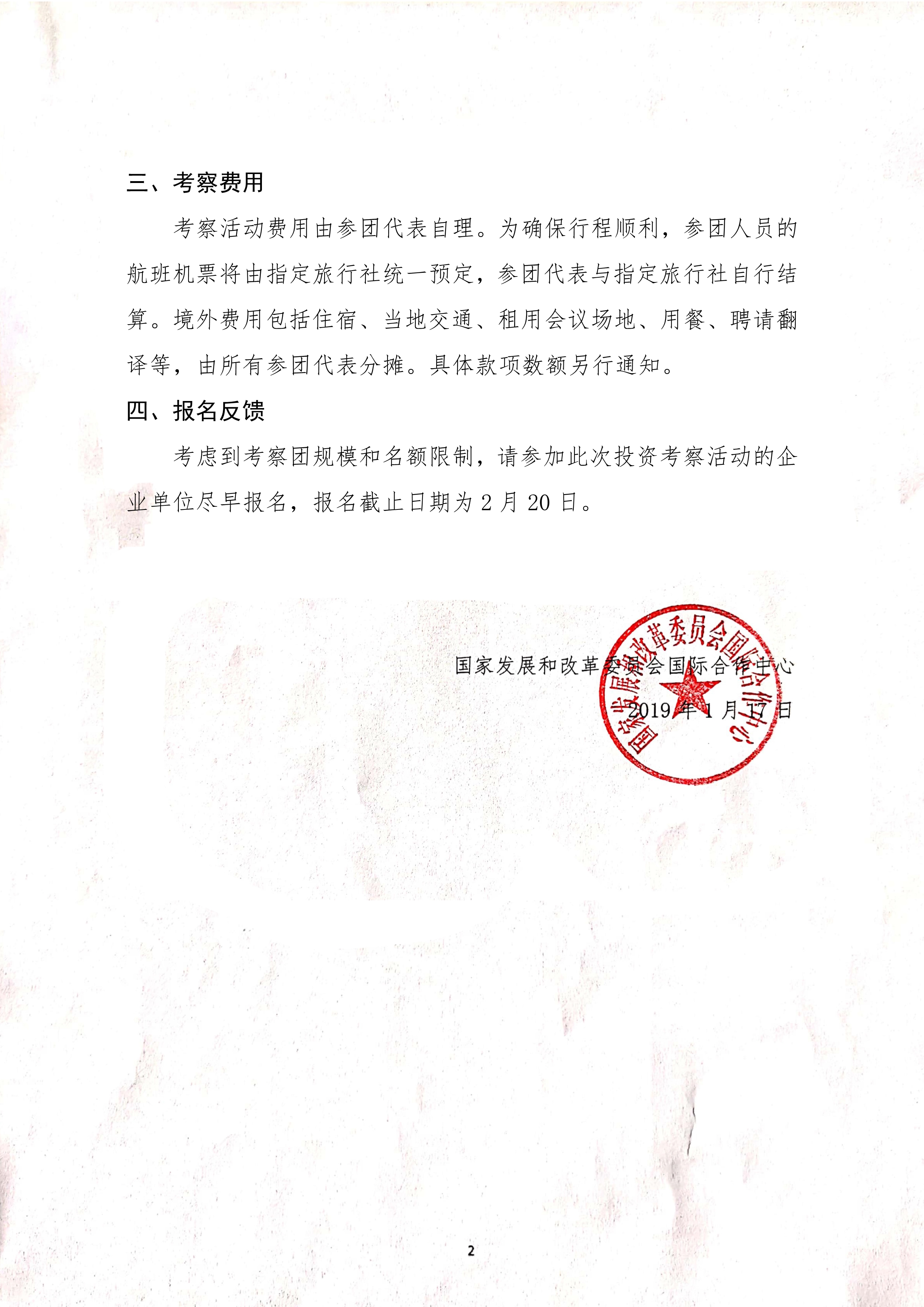021415415856_0关于组织赴非洲两国投资考察的通知_2.Jpeg